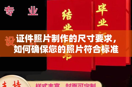 日照证件照片制作的尺寸要求，如何确保您的照片符合标准？