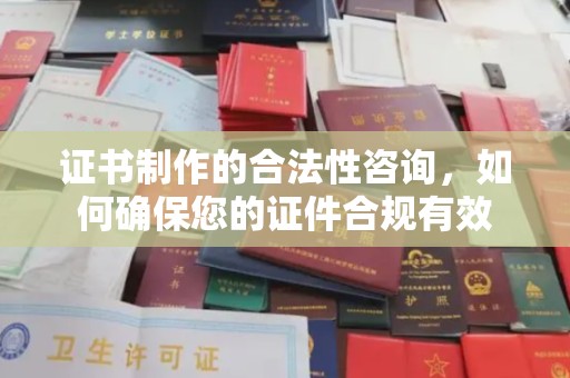 玉东证书制作的合法性咨询，如何确保您的证件合规有效